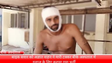 फरीदाबाद: दो नंबर इलाके में बाइक सवार को अज्ञात वाहन ने मारी टक्कर, इलाज के लिए बीके अस्पताल में कराया गया भर्ती