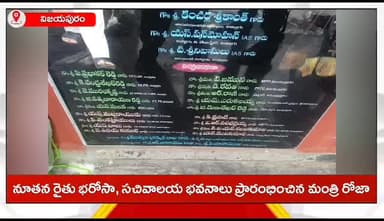 విజయపురం: ఆర్బీకే, సచివాలయాల నూతన భవనాలను ప్రారంభించిన మంత్రి రోజా