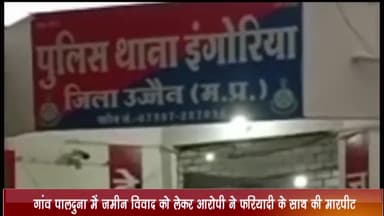 बड़नगर: गांव पालदुना में जमीनी विवाद को लेकर आरोपी ने फरियादी के साथ की मारपीट व जान से मारने की दी धमकी, केस दर्ज