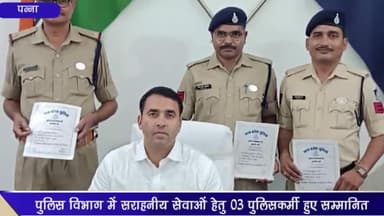 पन्ना: जिले के 3 पुलिसकर्मियों को सराहनीय सेवाओं हेतु "पुलिस महानिदेशक का प्रशस्ति पत्र एवं मेडल" से किया गया सम्मानित