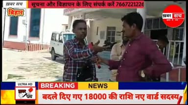 18000 की राशि नए वार्ड सदस्य सचिव और वार्ड सदस्य मिलकर कर रहें हैं बंदरबाट #modi #bjp4ind #bihar_govt #newsreportar #PK