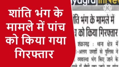 शांति भंग के मामले में 5 को किया गया गिरफ्तार। 
#prayagraj_police  #sarvendra_kumar