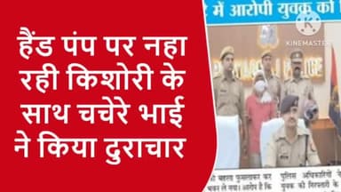 हैंड पंप पर नहा रही नाबालिक के साथ चचेरा भाई की बलात्कार