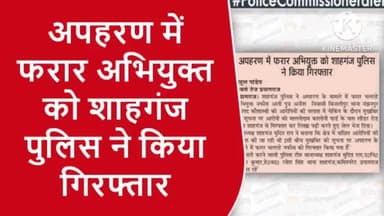 अपहरण में फरार अभियुक्त को शाहगंज पुलिस ने किया गिरफ्तार 
#prayagraj_police #sarvendra_kumar