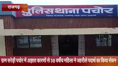 पचोर: ग्राम सरेड़ी पचोर में अज्ञात कारणों से 38 वर्षीय महिला ने जहरीले पदार्थ का किया सेवन, इलाज के दौरान हुई मौत