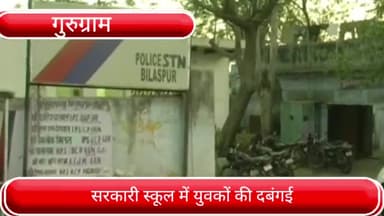 पटौदी: भोडाकलां गांव के राजकीय प्राथमिक स्कूल के परिसर में घुसकर कुछ युवकों ने दिखाई दबंगई, पुलिसकर्मी से की हाथापाई