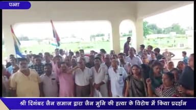 पन्ना: कलेक्ट्रेट में दिगंबर जैन समाज ने जैन मुनि की हत्या के विरोध में किया प्रदर्शन, नगर में काली पट्टी बांधकर निकाली रैली
