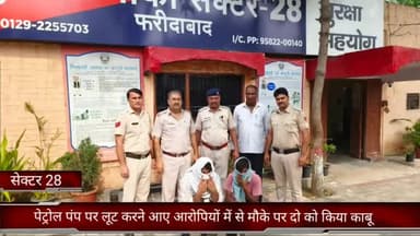 फरीदाबाद: पेट्रोल पंप पर लूट करने आए आरोपियों में से दो आरोपियों को मौके से पुलिस चौकी सेक्टर-28 की टीम ने किया गिरफ्तार
