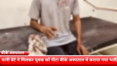 फरीदाबाद: पत्नी और बेटे ने युवक को पीटा, घायल युवक गंभीर हालत में बीके अस्पताल में भर्ती