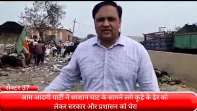 फरीदाबाद: सेक्टर 37 बाईपास रोड पर स्थित श्मशान घाट के साथ कूड़े के ढेर को लेकर आम आदमी पार्टी के नेता ने सरकार और प्रशासन को घेरा