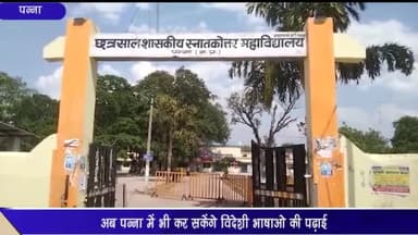 पन्ना: छत्रसाल कॉलेज में शुरू हो रहा इग्नू का अध्ययन केंद्र, अब पन्ना में भी कर सकेंगे विदेशी भाषा की पढ़ाई