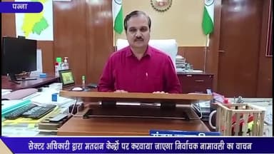 पन्ना: जिले में मतदान केन्द्रों पर करवाया जाएगा निर्वाचक नामावली का वाचन, सेक्टर अधिकारियों की हुई नियुक्ति