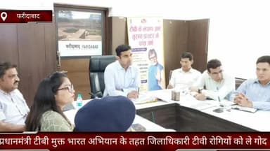 फरीदाबाद: डीसी विक्रम सिंह ने बताया कि प्रधानमंत्री टीवी मुक्त भारत अभियान के तहत जिलाधिकारी टीवी रोगियों को ले गोद