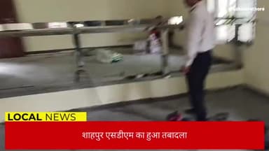 शाहपुर एसडीएम अनिल सोनी का हुआ अलीराजपुर तबादला
#एसडीम
#सयुक्त_कलेक्टर