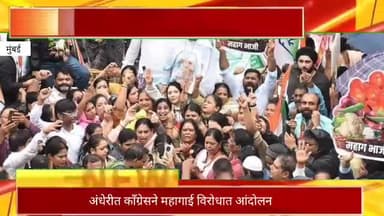 अंधेरी येथे काँग्रेस ने महागाई विरोधात केले आंदोलन