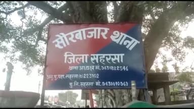 कहरा: सौरबाजार थाना इलाके के पोस्ट ऑफिस के सामने पति-पत्नी के विवाद में ससुर ने की मारपीट, दामाद हुआ जख्मी