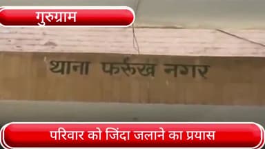 फर्रुखनगर: सुल्तानपुर गांव में घर के गेट पर आग लगाकर परिवार को जिंदा जलाने का दो आरोपियों ने किया प्रयास, जांच में जुटी पुलिस