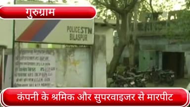 पटौदी: पचगांव चौक पर कंपनी के श्रमिक और सुपरवाइजर के साथ की गई मारपीट