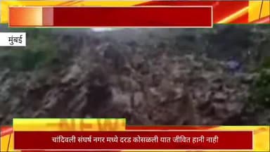 चांदिवली येथील संघर्षनगर मध्ये दरड कोसळली, जीवितहानी नाही