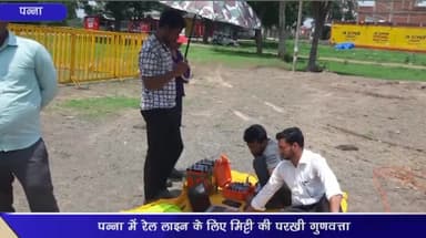 पन्ना: प्रस्तावित रेलवे स्टेशन पन्ना में रेल लाइन के लिए मिट्टी की परखी गुणवत्ता, बारिश के बाद होगा स्टेशन का काम