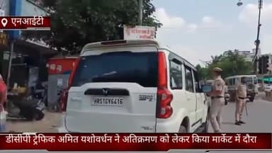 फरीदाबाद: फरीदाबाद एनआईटी मार्केट में अतिक्रमण की स्थिति का जायजा लेने पहुंचे डीसीपी ट्रैफिक, दिए आवश्यक निर्देश