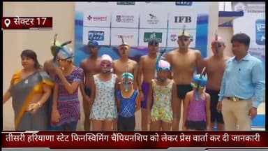 फरीदाबाद: सेक्टर 17 मॉर्डन स्कूल में तीसरी हरियाणा स्टेट फिनस्विमिंग चैंपियनशिप के बारे में प्रेस वार्ता कर दी गई जानकारी