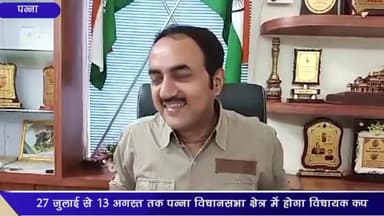 पन्ना: विधानसभा क्षेत्र पन्ना में 27 जुलाई से 13 अगस्त तक होगा विधायक कप का आयोजन, एक लाख रूपये की राशि की जायेगी खर्च