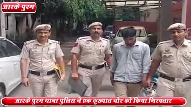 वसंत विहार: RK पुरम थाना पुलिस ने संगम सिनेमा से एक कुख्यात चोर को किया गिरफ्तार ,स्कूटी व मोबाइल बरामद