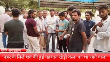 फरीदाबाद: आगरा कैनाल में मिले शव की हुई खेड़ी कला के रहने वाले 30 वर्षीय युवक राहुल के रूप में हुई पहचान ।