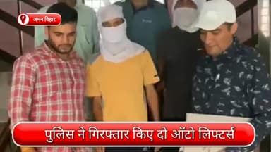 रोहिणी: अमन विहार से दो ऑटो लिफ्टर्स गिरफ्तार, चोरी की गई बाइक भी पुलिस ने की बरामद