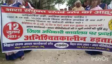 दरभंगा: दरभंगा जिला के सभी आशा कार्यकर्ताओं ने दरभंगा जिला पदाधिकारी के समक्ष अपनी 9 सूत्री मांगों को लेकर जुलूस के माध्यम से वि