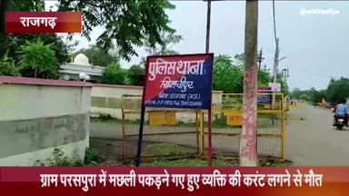 खिलचीपुर: ग्राम परसपुरा में मछली पकड़ने गए व्यक्ति की करंट लगने से हुई मौत, जांच में जुटी पुलिस