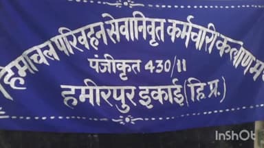 बमसन: HRTC पेंशनर्स सेवा निवृत्त कर्मचारी कल्याण मंच ने बाढ़ राहत कोष में एक दिन की पेंशन दान करने का लिया फैसला