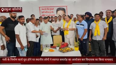 फरीदाबाद: डबुआ कॉलोनी में गली के निर्माण कार्य पूरा होने पर स्थानीय लोगों ने स्वागत समारोह आयोजित कर विधायक का किया धन्यवाद