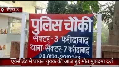 फरीदाबाद: फरीदाबाद सेक्टर 3 पुलिस चौकी के निकट एक्सीडेंट में घायल युवक की आज हुई मौत मुकदमा दर्ज