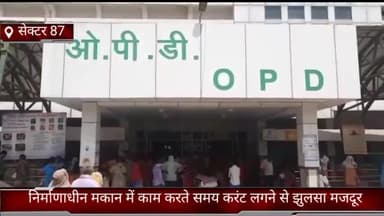 फरीदाबाद: सेक्टर 87 में निर्माणाधीन मकान में काम करते समय करंट लगने से झुलसा मजदूर, मुकदमा दर्ज