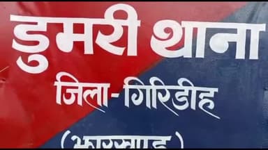 गिरिडीह: प्रेमी संग पकड़े जाने के बाद डुमरी में महिला ने फांसी लगाकर आत्महत्या का किया प्रयास, सदर अस्पताल में चल रहा इलाज