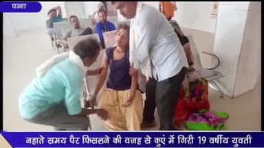 देवेंद्रनगर: बिल्हा खुर्द में नहाते समय कुएं में गिरी 19 वर्षीय युवती, ग्रामीणों ने निकाला बाहर और जिला अस्पताल पन्ना रेफर किया गया