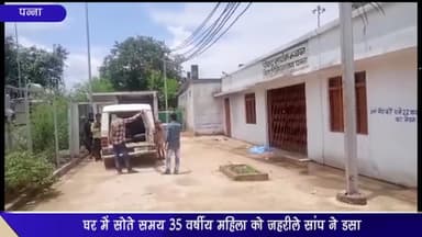 देवेंद्रनगर: ग्राम बिरवाही में घर में सोते समय एक महिला को जहरीले सांप ने डंसा, जिला अस्पताल में उपचार के दौरान हुई मौत