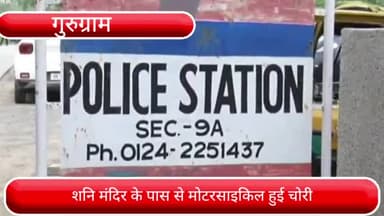 हरसरू: सेक्टर-9 थाना क्षेत्र के शनि मंदिर के पास से बाइक हुई चोरी, पुलिस ने दर्ज किया मामला