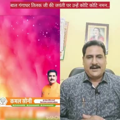 *👉https://youtube.com/shorts/LHObMEKArKk?feature=share3*

*👉बाल गंगाधर तिलक जी की जयंती पर उन्हें कोटि कोटि नमन*