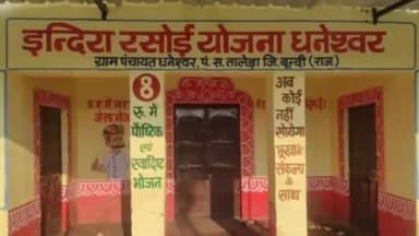 बूंदी: धनेश्वर और डाबी में एक महीने बाद भी शुरू नहीं हुई इंदिरा रसोई, राज्य मंत्री ने फीता काटकर किया था शुभारंभ
