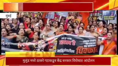 मुलुंड मध्ये ठाकरे गटाकडून केंद्र सरकार विरोधात आंदोलन