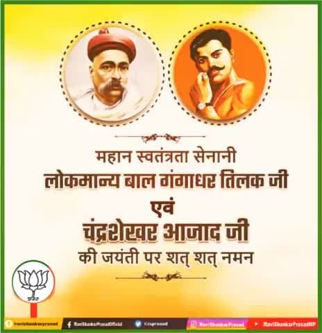 महान स्वतंत्रता सेनानी लोकमान्य #बाल_बाल_तिलक जी एवं महान क्रांतिकारी #चंद्रशेखर_आजाद जी की जयंती पर शत् शत् नमन।