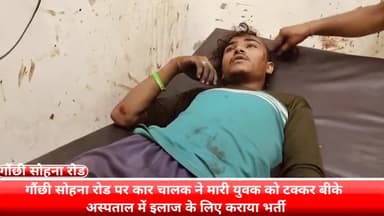 फरीदाबाद: गोंछी-सोहना रोड पर तेज रफ्तार कार चालक ने पैदल चल रहे युवक को मारी टक्कर, बीके अस्पताल में कराया गया भर्ती