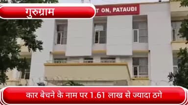 पटौदी: जाटोली निवासी शख्स को कार बेचने के नाम पर शातिर ने पटौदी में की 1 लाख 61 हजार 650 रुपये की ठगी