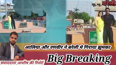 आलिया और रणवीर कपूर ने बरेली मे गिराया झुमका
#bareillycity #milak #rampurup #uttarpradesh #uttrakhand #ranvirsingh