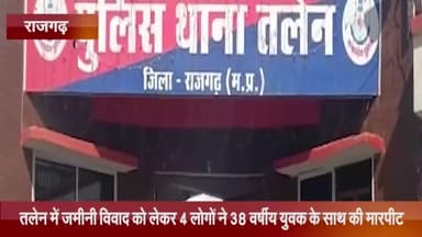 पचोर: तलेन में ज़मीनी विवाद को लेकर फरियादी के साथ 4 लोगों ने की मारपीट, पुलिस ने किया मामला दर्ज