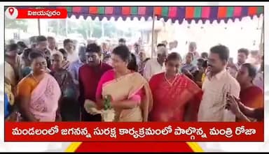 విజయపురం: పల్లూరు సచివాలయ పరిధిలో జగనన్న సురక్షలో పాల్గొన్న మంత్రి రోజా