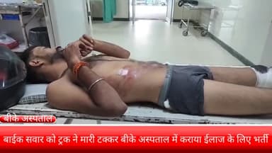 फरीदाबाद: जेसीबी चौक पर बाइक सवार को ट्रक ने मारी टक्कर, घायल बाइक सवार इलाज के लिए बीके अस्पताल में भर्ती